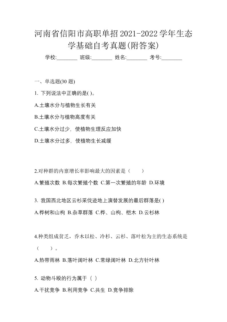 河南省信阳市高职单招2021-2022学年生态学基础自考真题附答案