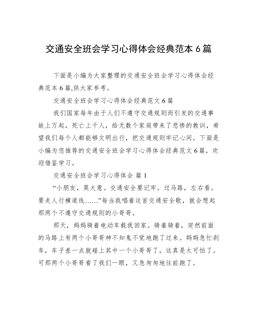 交通安全班会学习心得体会经典范本6篇