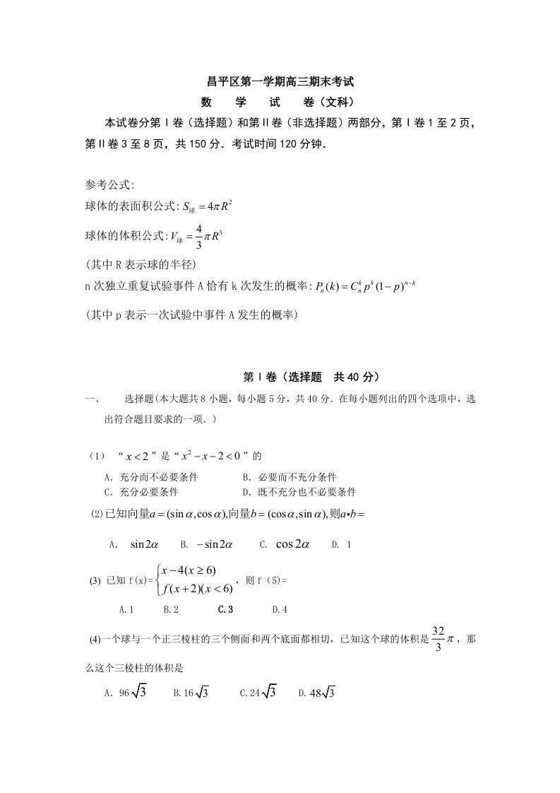 北京市昌平区第一学期高三期末考试数学文科