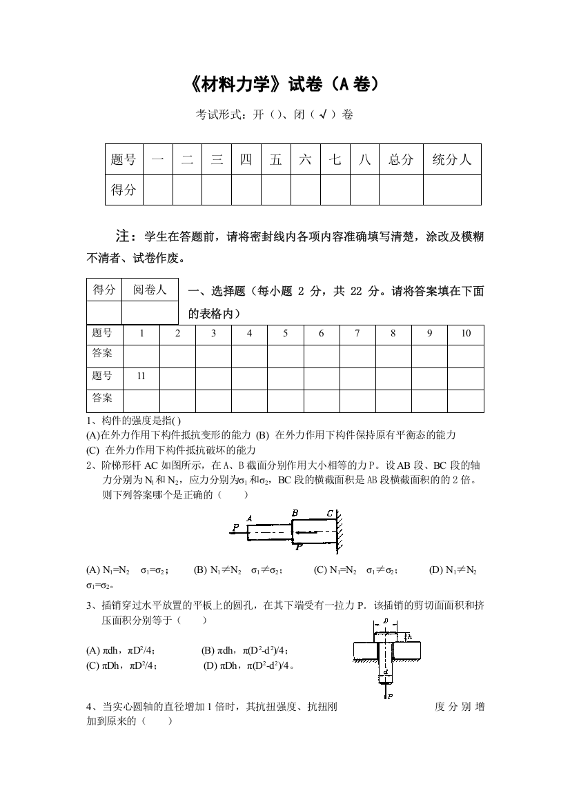 精品材料力学试卷三套含答案