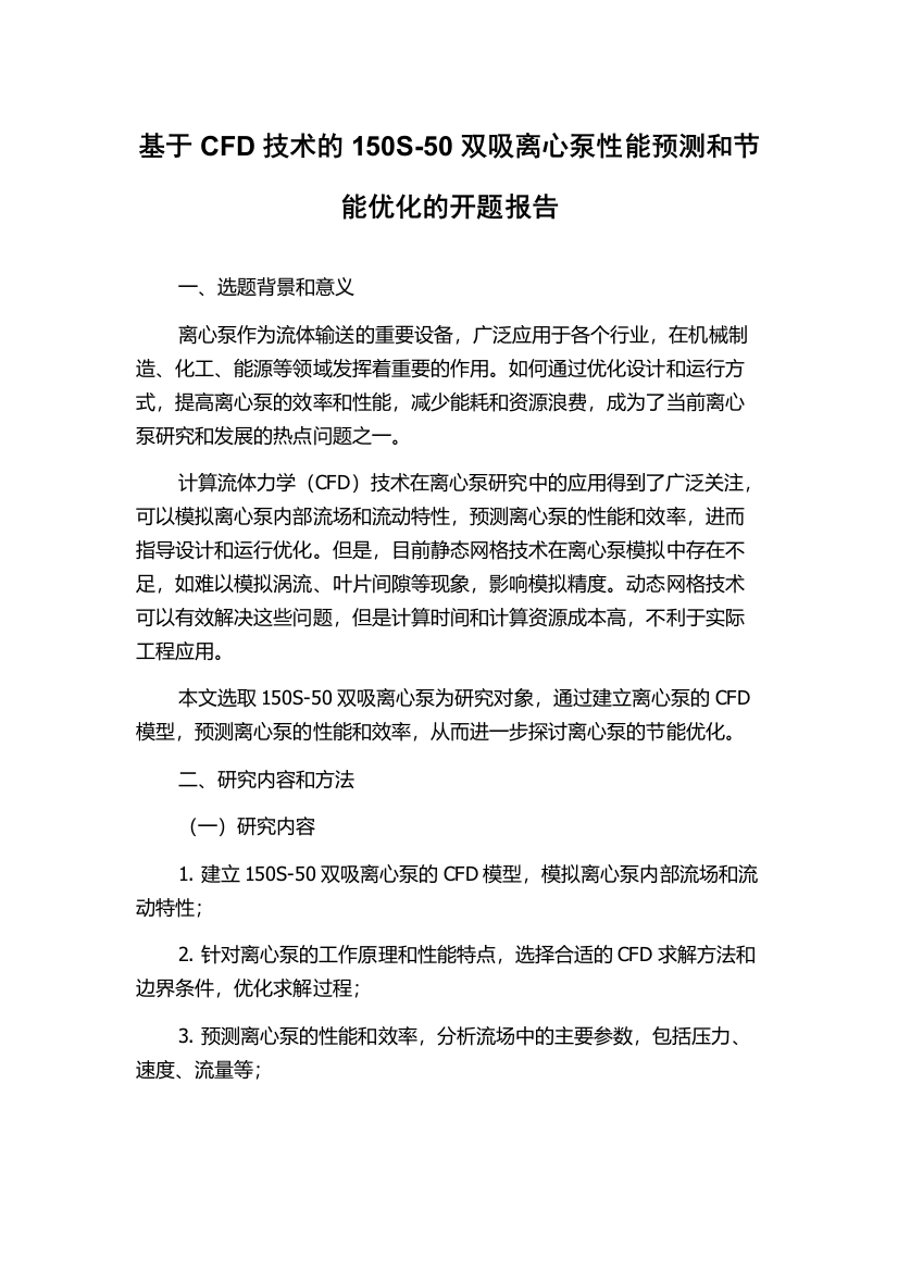 基于CFD技术的150S-50双吸离心泵性能预测和节能优化的开题报告