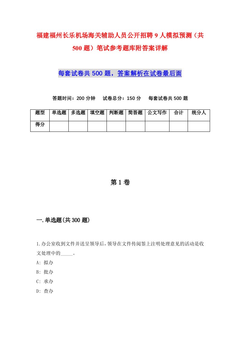 福建福州长乐机场海关辅助人员公开招聘9人模拟预测共500题笔试参考题库附答案详解