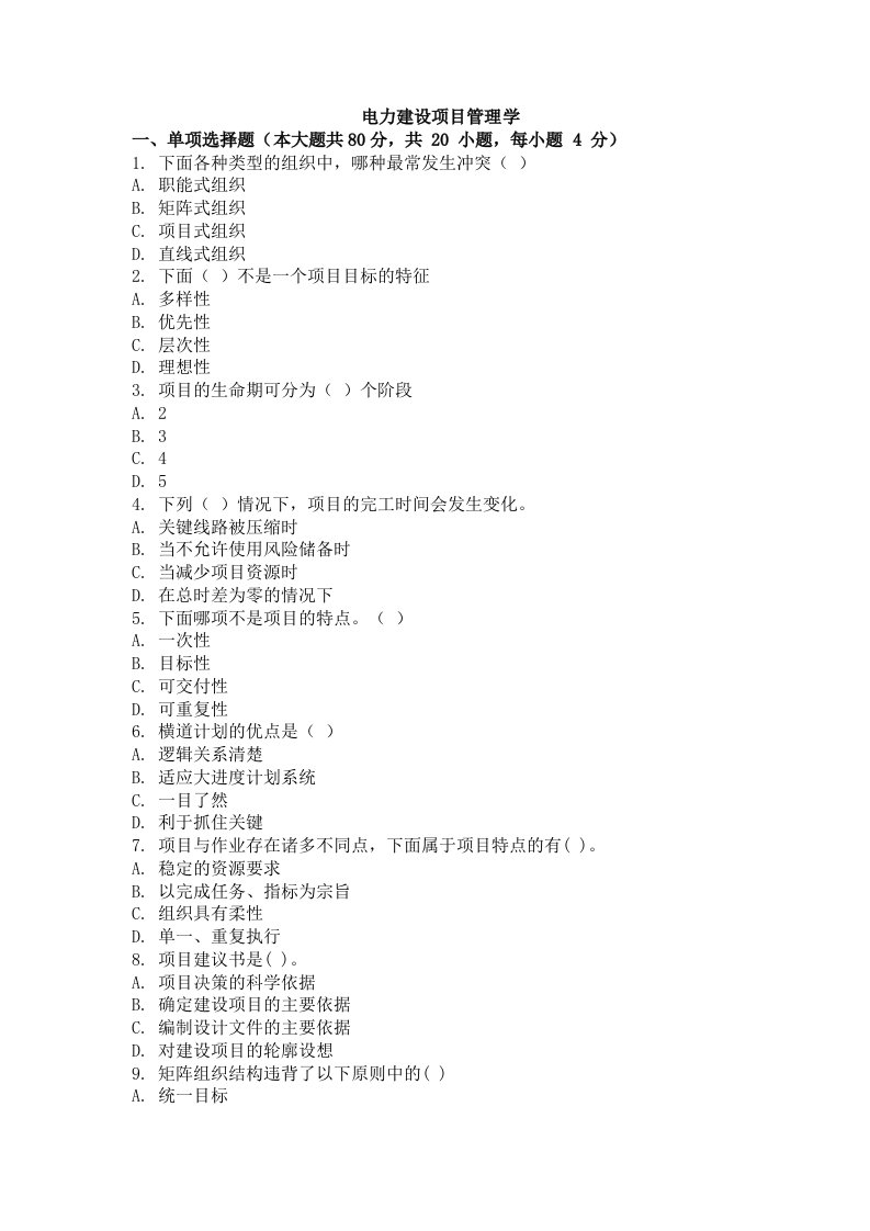 大学考试试卷《电力建设项目管理学》及参考答案