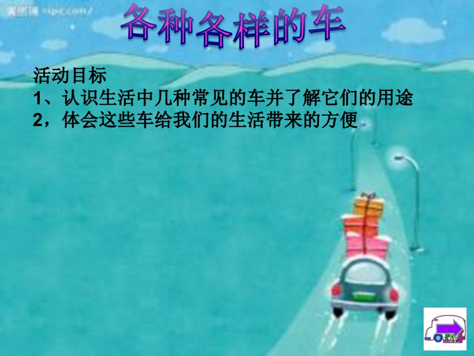 幼儿园课件《各种各样的车》ppt课件