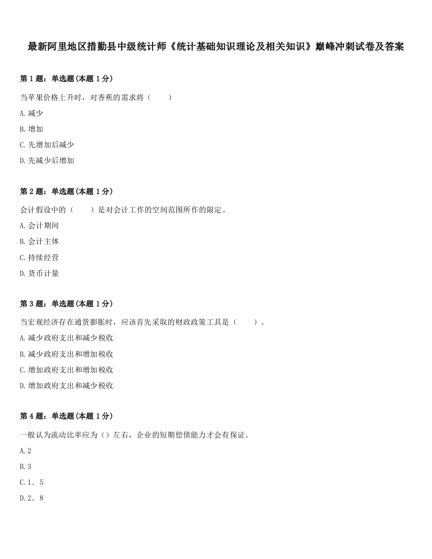 最新阿里地区措勤县中级统计师《统计基础知识理论及相关知识》巅峰冲刺试卷及答案