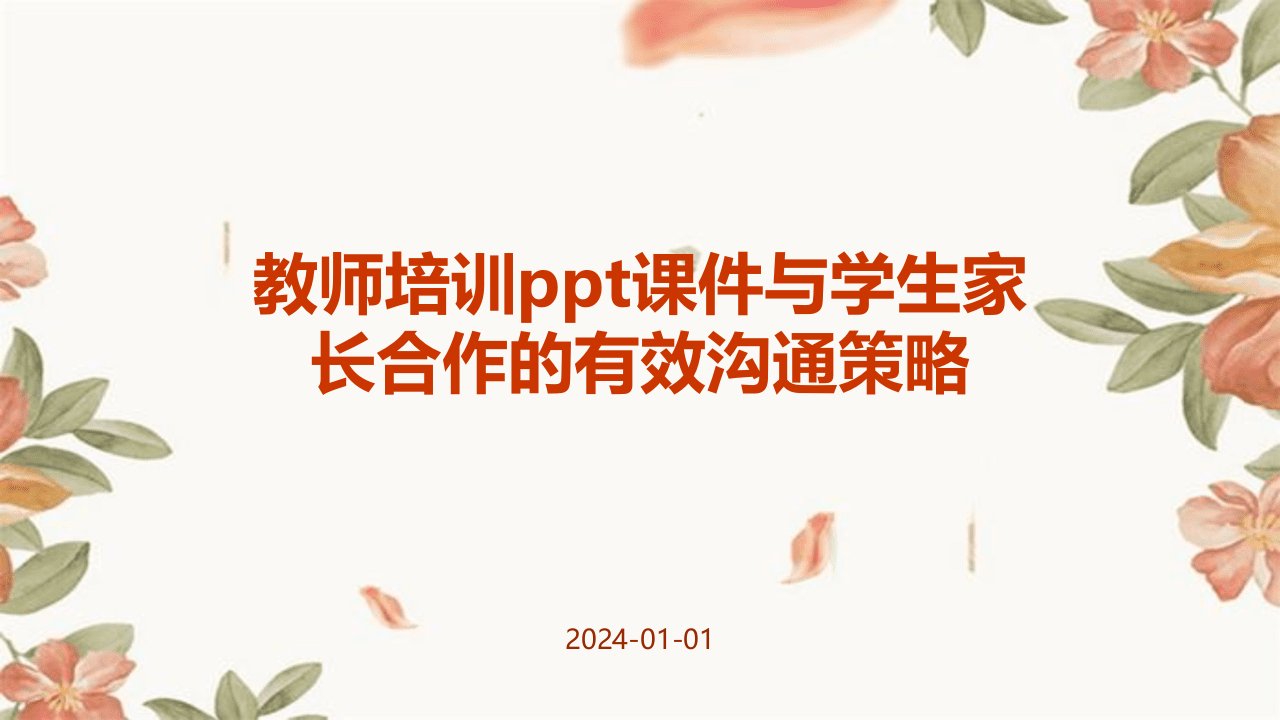 教师培训ppt课件与学生家长合作的有效沟通策略