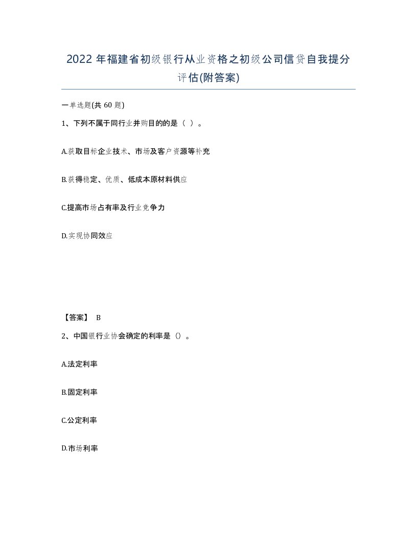 2022年福建省初级银行从业资格之初级公司信贷自我提分评估附答案