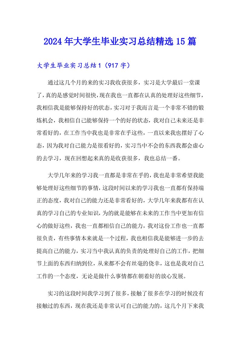 2024年大学生毕业实习总结精选15篇