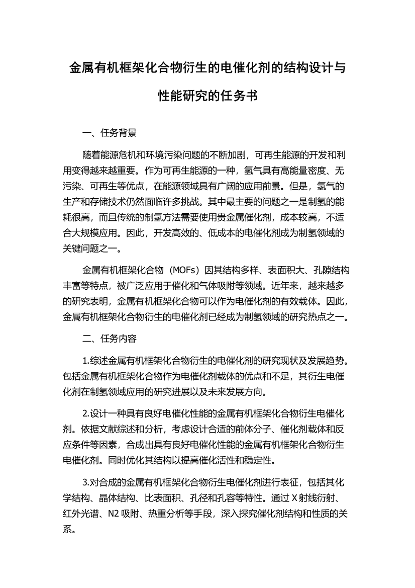 金属有机框架化合物衍生的电催化剂的结构设计与性能研究的任务书