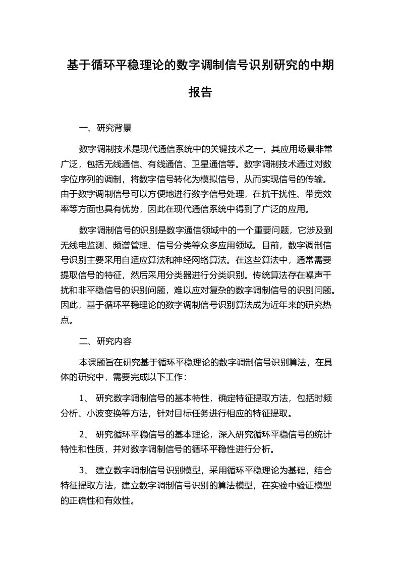 基于循环平稳理论的数字调制信号识别研究的中期报告