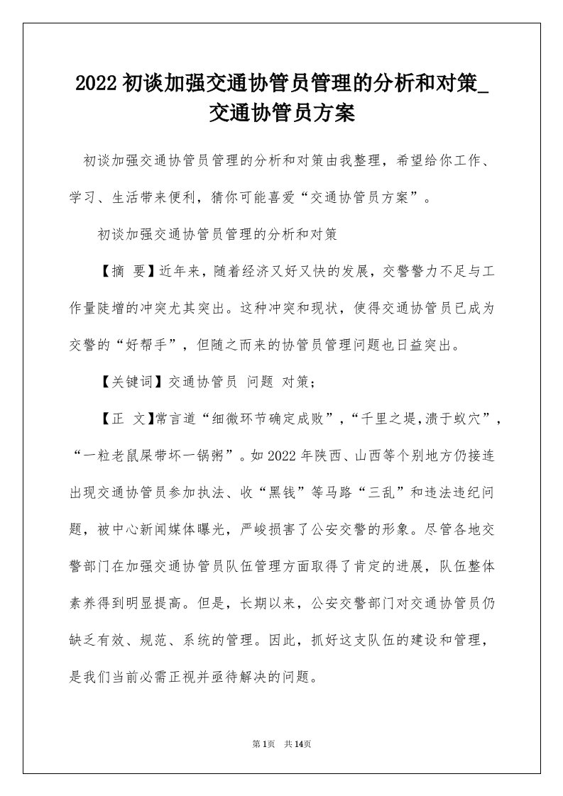 2022初谈加强交通协管员管理的分析和对策_交通协管员方案