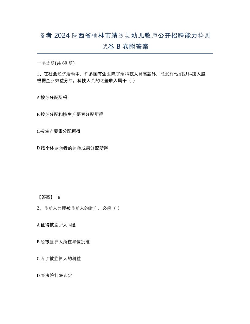 备考2024陕西省榆林市靖边县幼儿教师公开招聘能力检测试卷B卷附答案