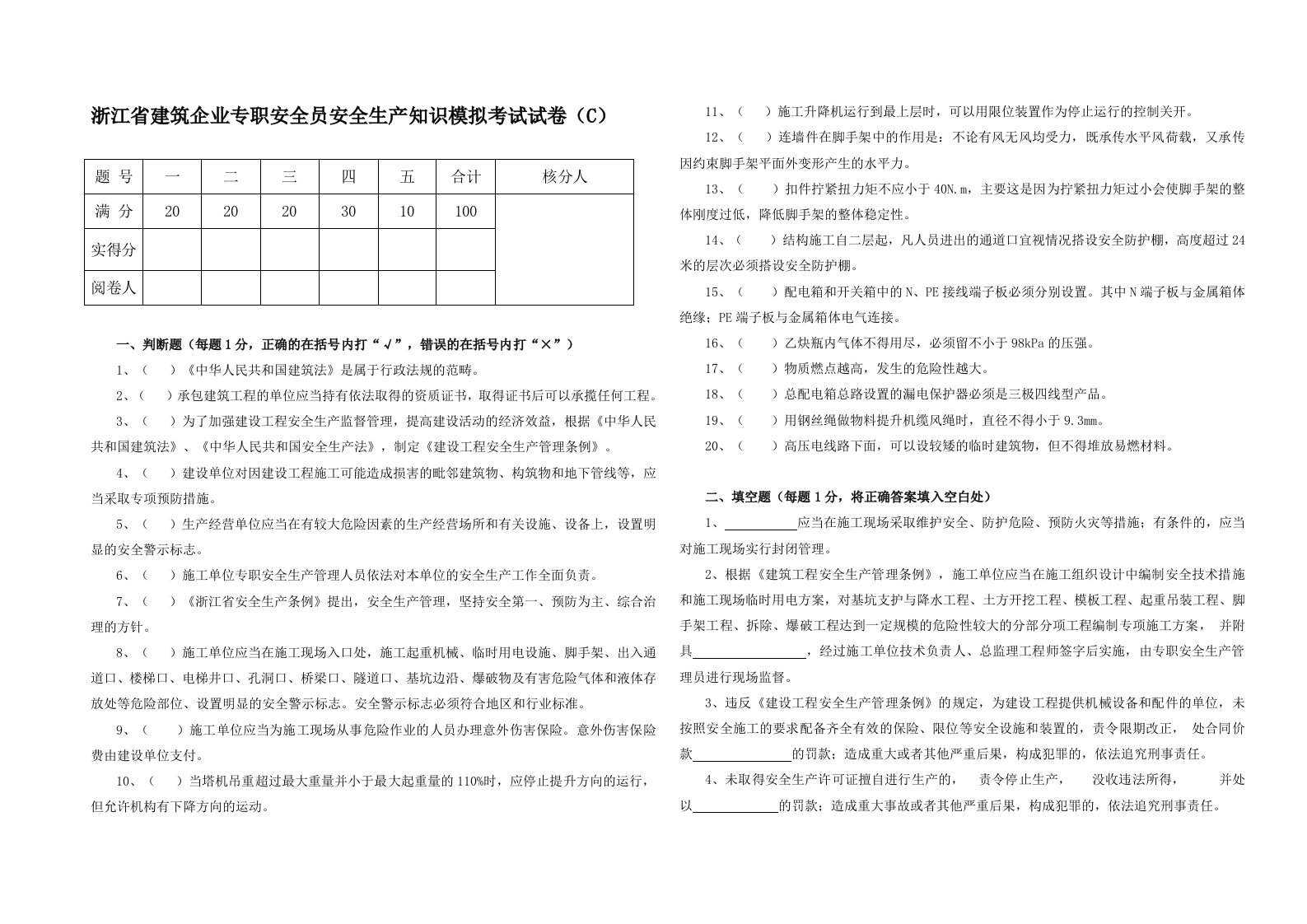 浙江省建筑企业专职安全员安全生产知识模拟考试试卷(C)