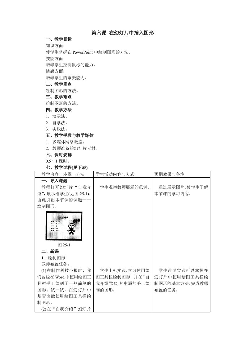 第六课在幻灯片中插入图形精选七年级优秀教学设计教案