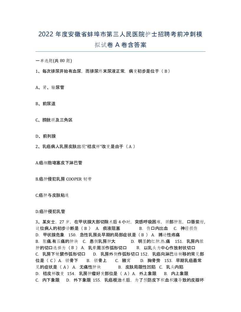 2022年度安徽省蚌埠市第三人民医院护士招聘考前冲刺模拟试卷A卷含答案