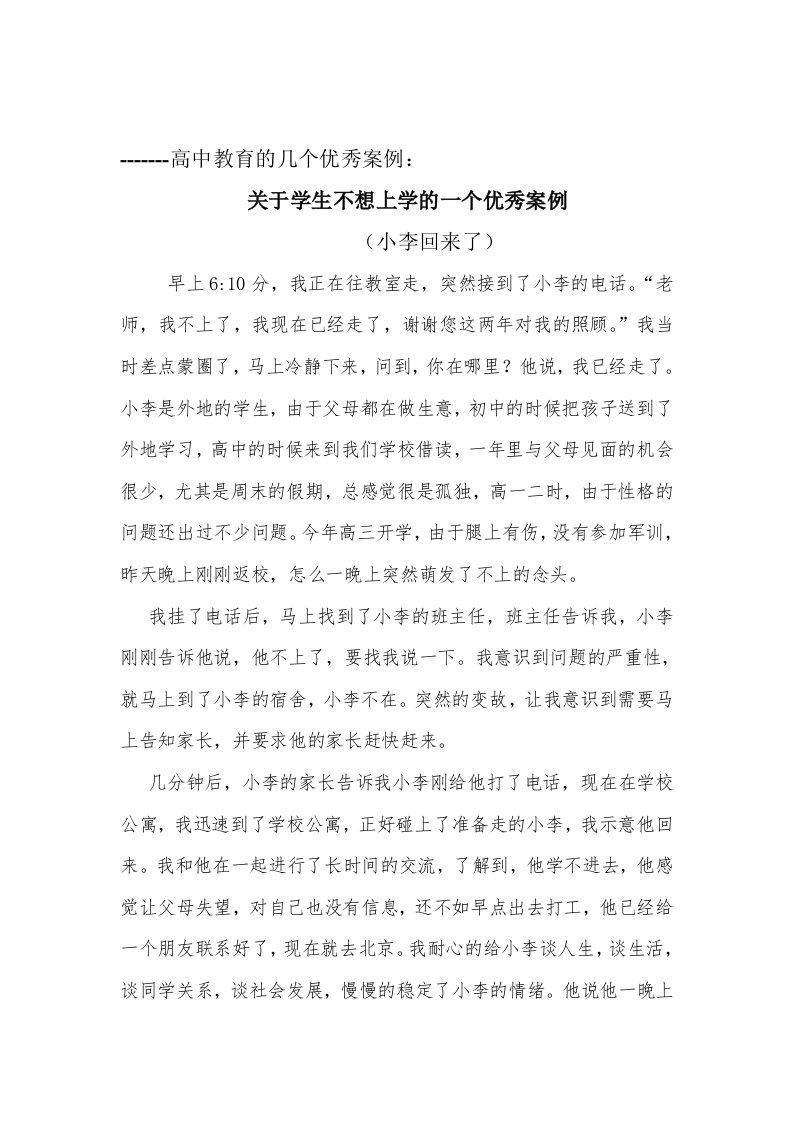 关于高中教育的五个优秀案例