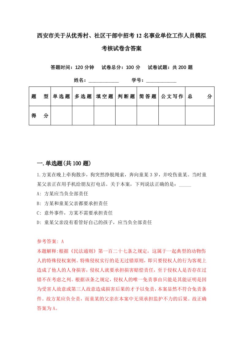 西安市关于从优秀村社区干部中招考12名事业单位工作人员模拟考核试卷含答案6