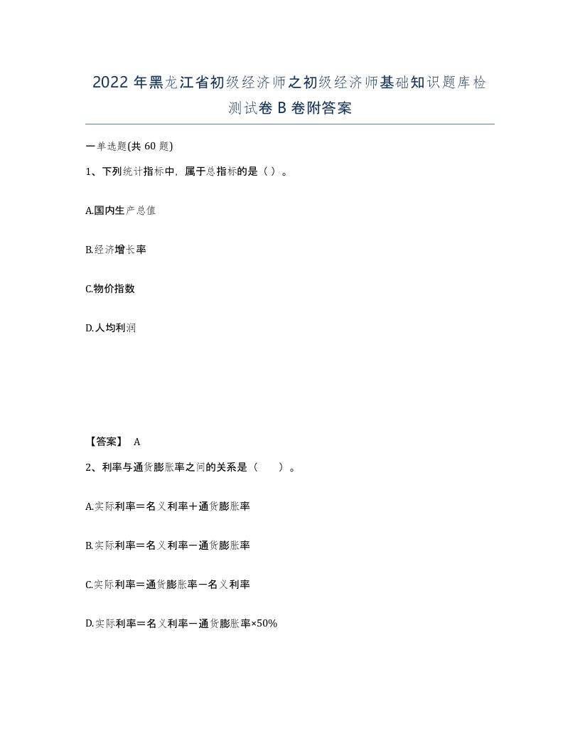 2022年黑龙江省初级经济师之初级经济师基础知识题库检测试卷B卷附答案