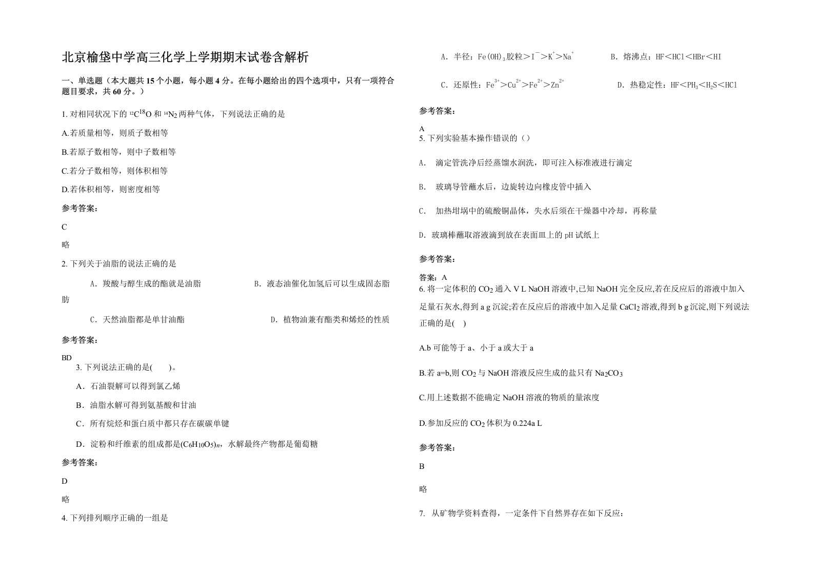 北京榆垡中学高三化学上学期期末试卷含解析