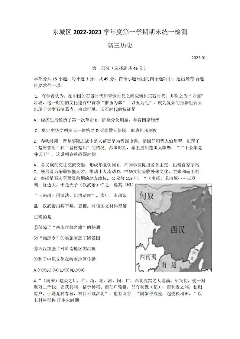 北京东城区2022-2023学年第一学期期末高三历史试题