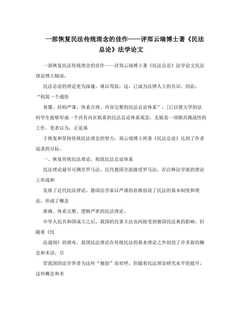 一部恢复民法传统理念的佳作——评郑云瑞博士著《民法总论》法学论文