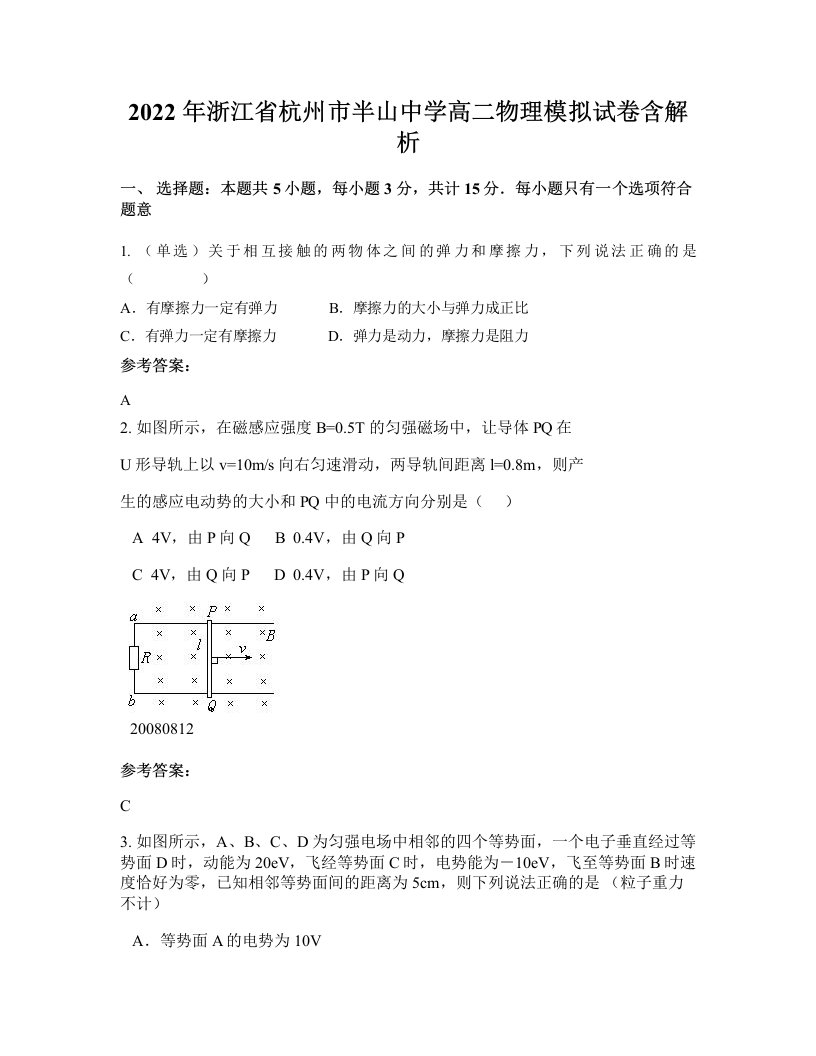 2022年浙江省杭州市半山中学高二物理模拟试卷含解析