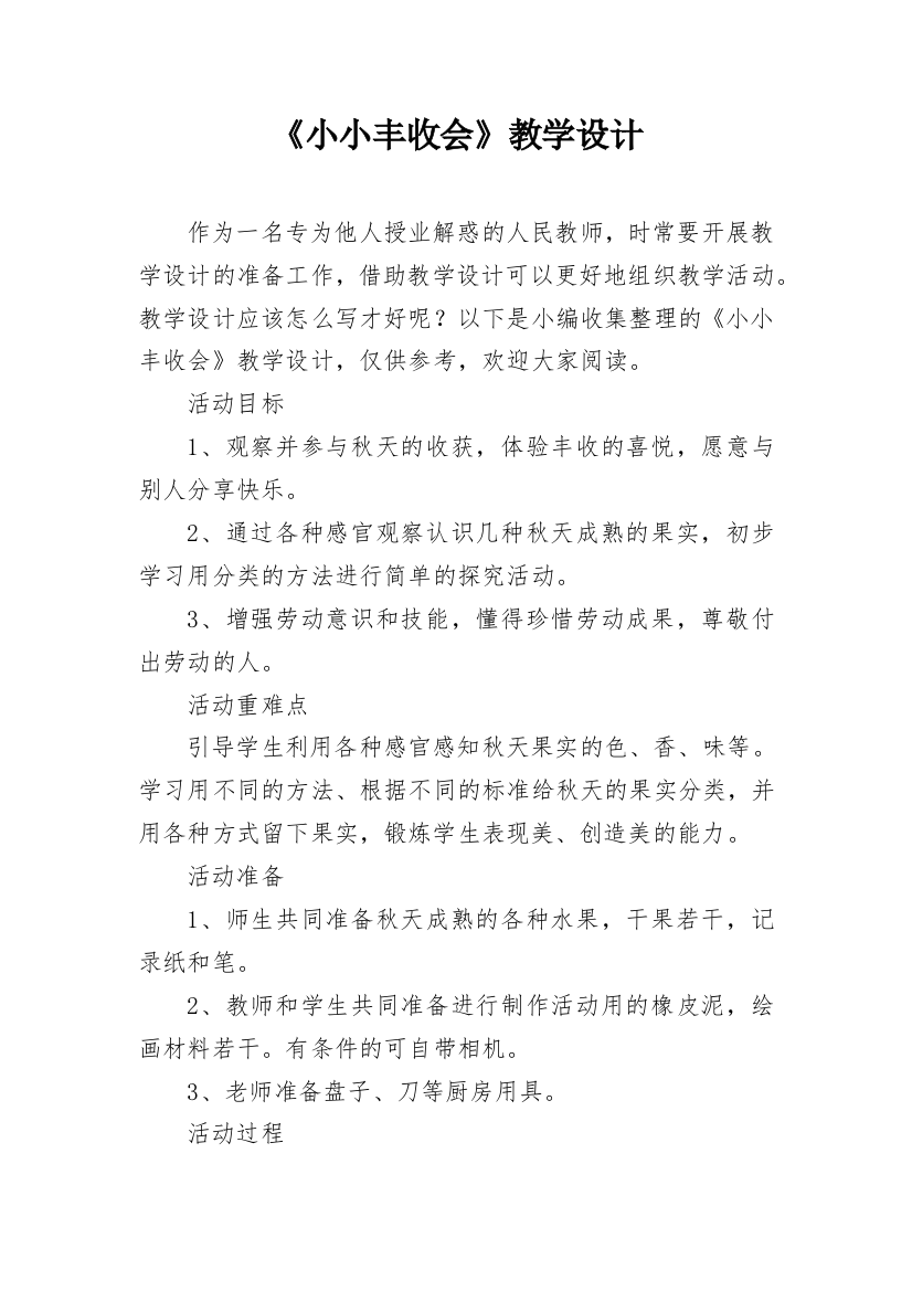 《小小丰收会》教学设计