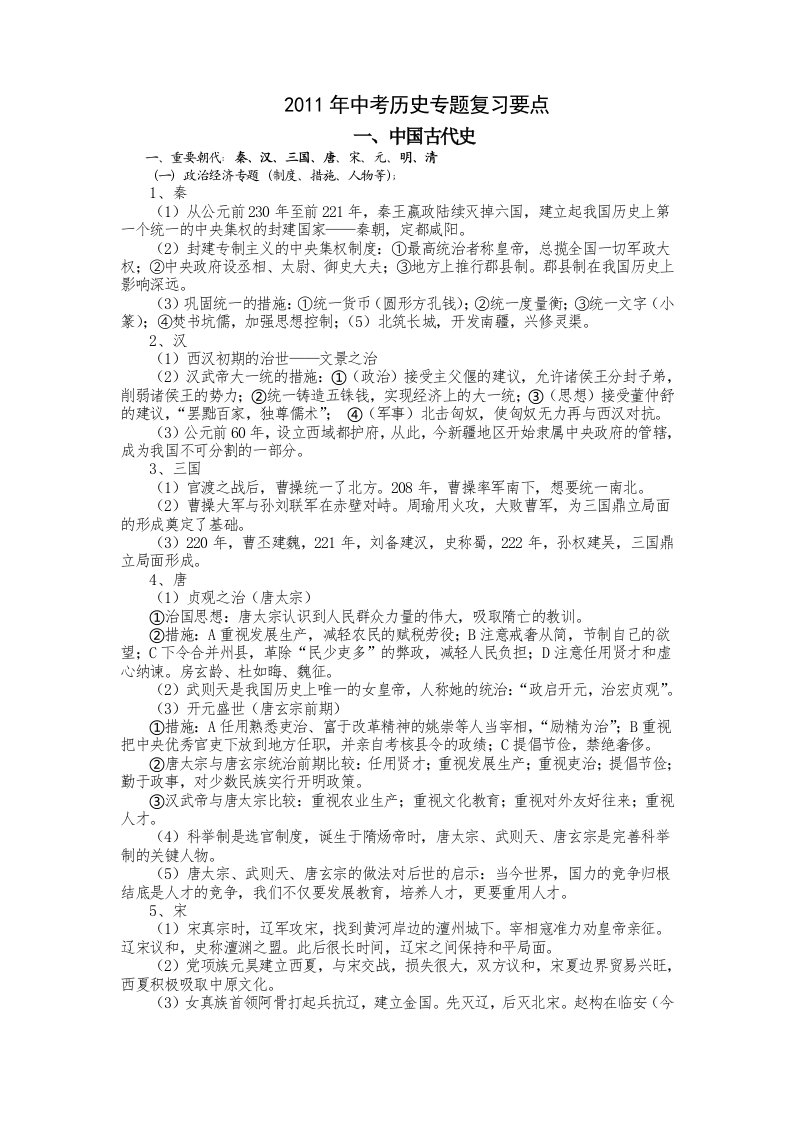 2011年中考历史专题复习要点