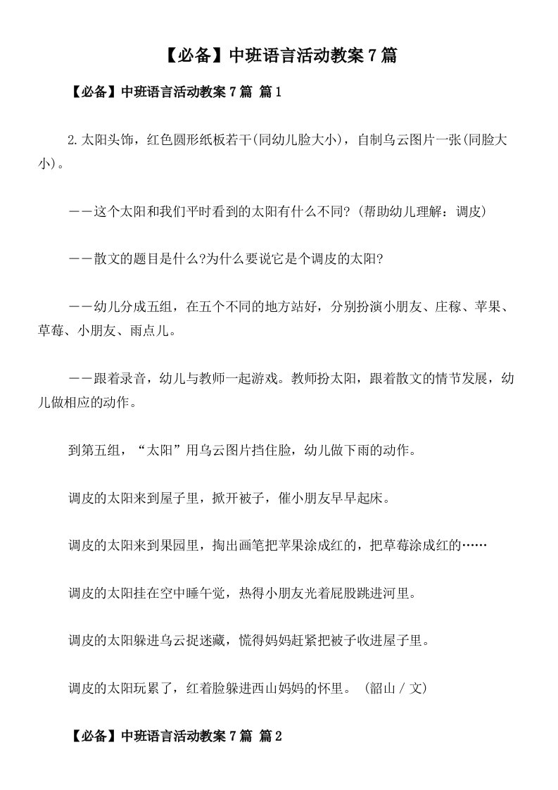 【必备】中班语言活动教案7篇