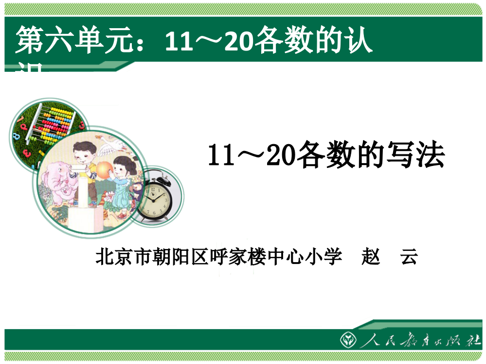 人教版小学数学一年级上册-11～20各数的写法