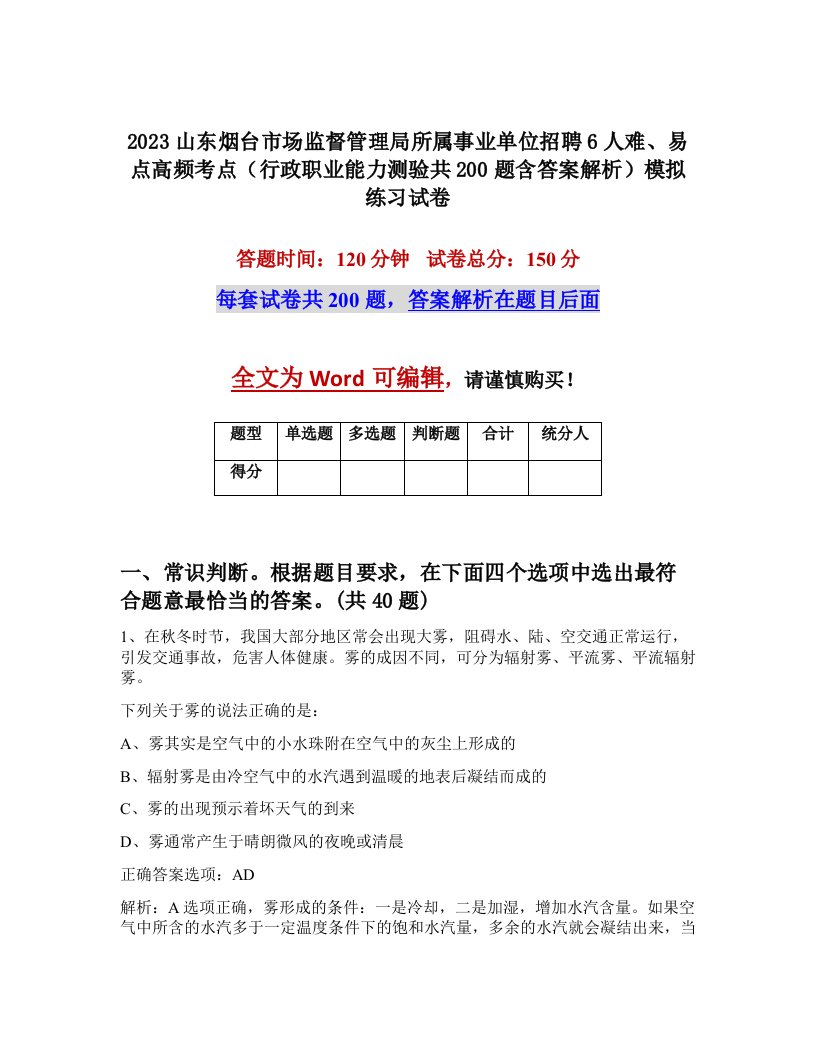 2023山东烟台市场监督管理局所属事业单位招聘6人难易点高频考点行政职业能力测验共200题含答案解析模拟练习试卷