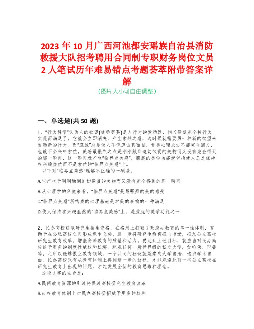 2023年10月广西河池都安瑶族自治县消防救援大队招考聘用合同制专职财务岗位文员2人笔试历年难易错点考题荟萃附带答案详解-0