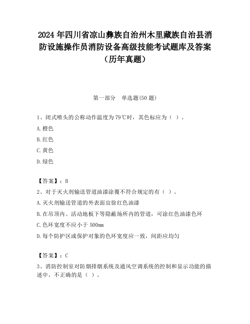 2024年四川省凉山彝族自治州木里藏族自治县消防设施操作员消防设备高级技能考试题库及答案（历年真题）