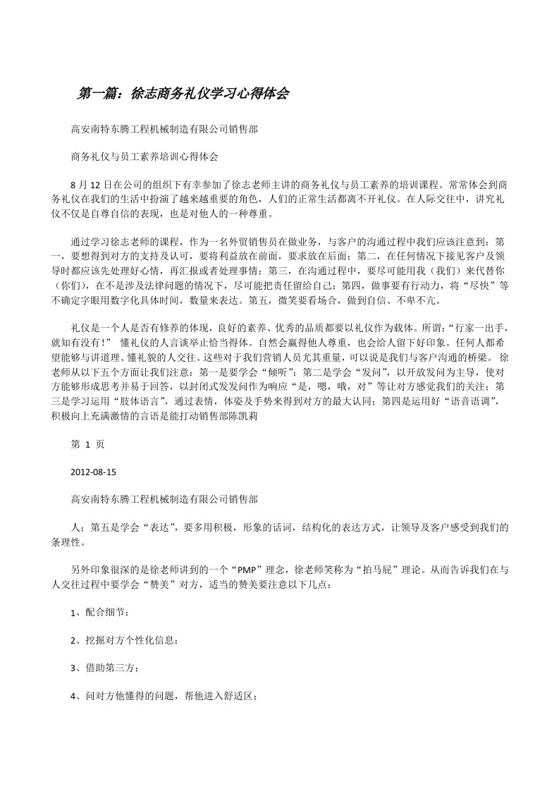 徐志商务礼仪学习心得体会[修改版]