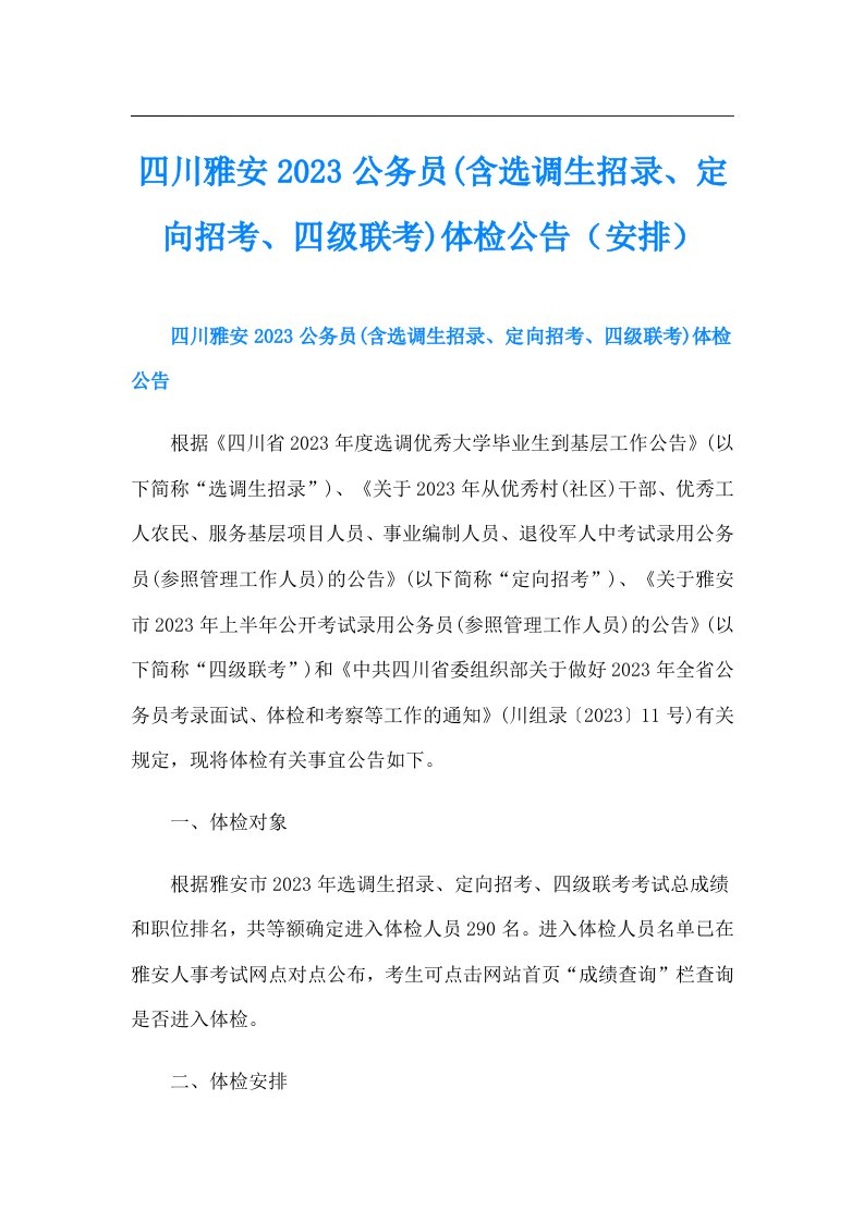 四川雅安公务员(含选调生招录、定向招考、四级联考)体检公告（安排）