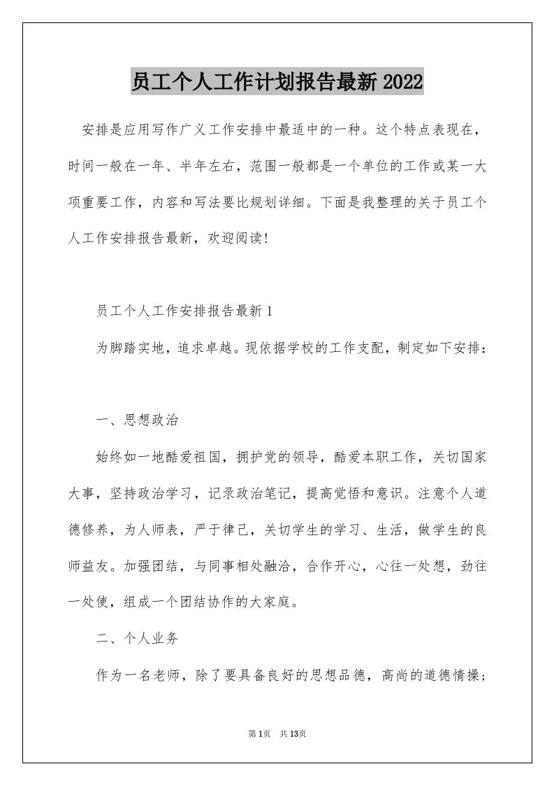 员工个人工作计划报告最新2022