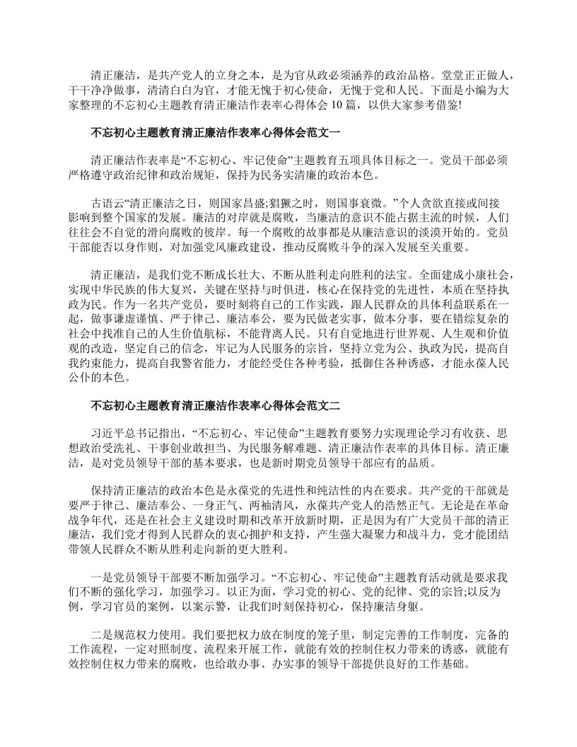 不忘初心主题教育清正廉洁作表率心得体会10篇