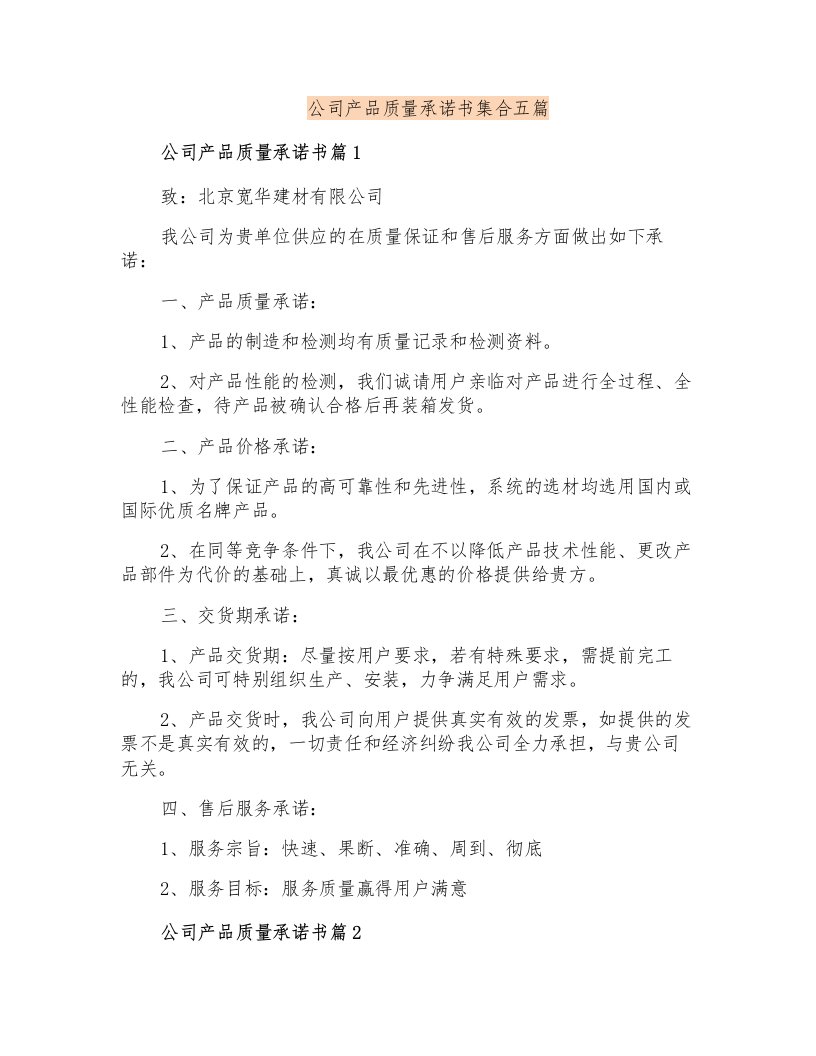 公司产品质量承诺书集合五篇