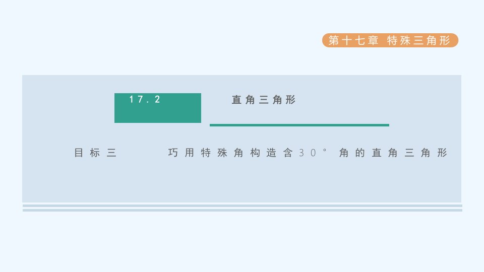 八年级数学上册第17章特殊三角形17.2直角三角形目标三巧用特殊角构造含30°角的直角三角形课件新版