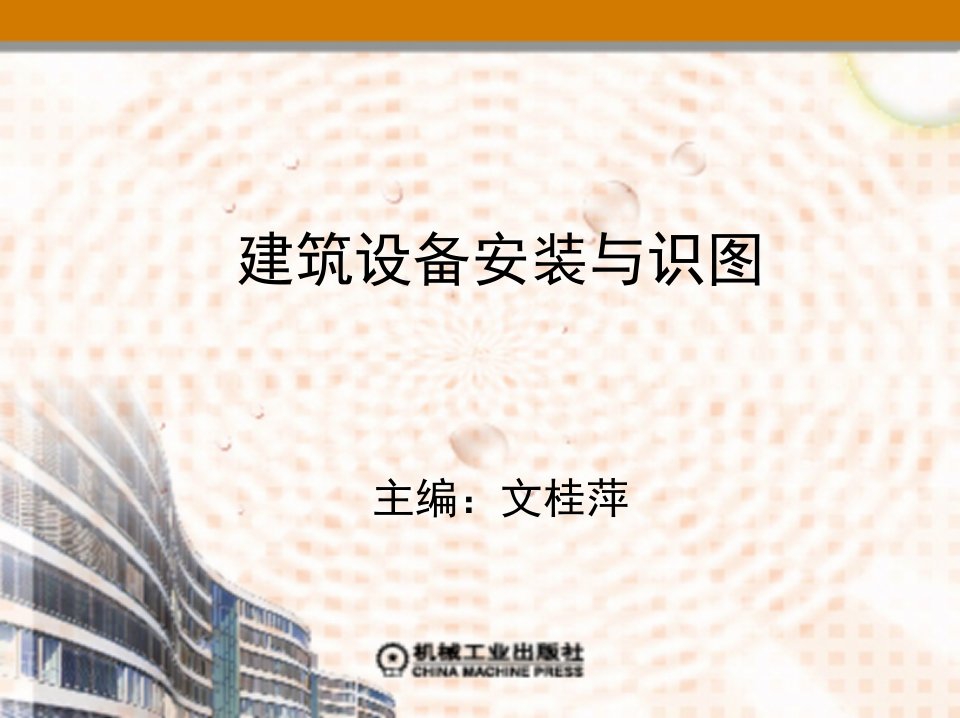 建筑设备安装与识图教学课件作者文桂萍主编7_第7章建筑电气照明工程