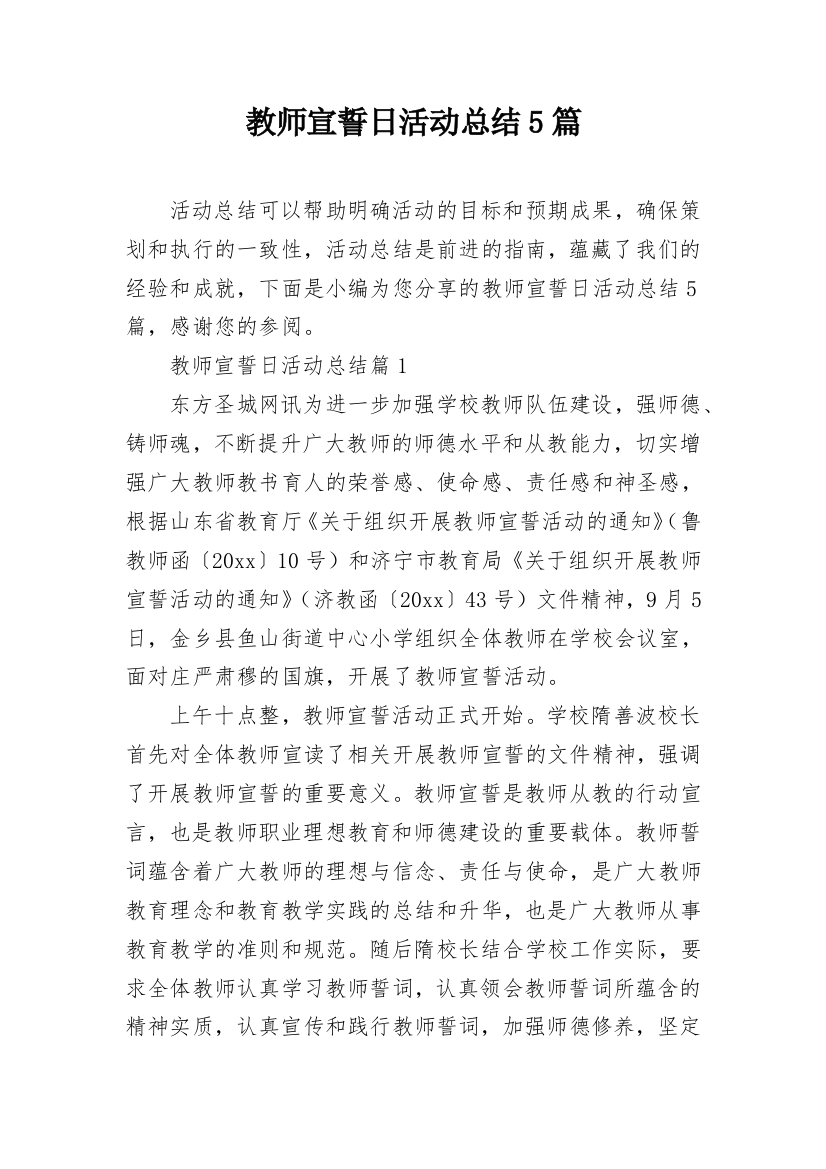 教师宣誓日活动总结5篇