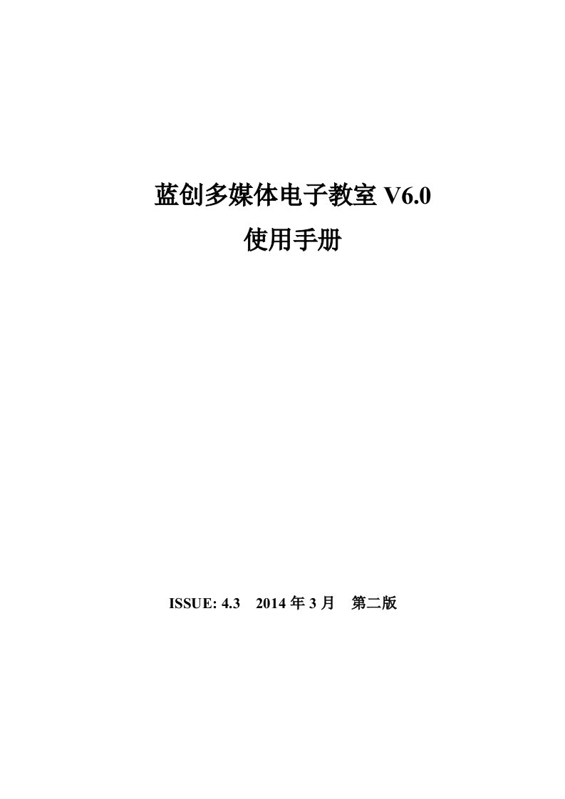 蓝创多媒体电子教室软件使用手册