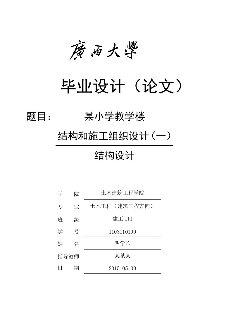 土木工程(建工方向)毕业设计结构设计-某小学教学楼结构和施工组织设计