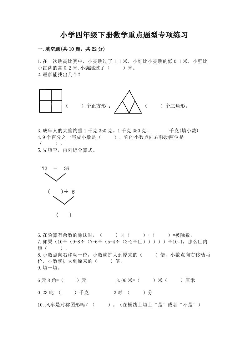 小学四年级下册数学重点题型专项练习带答案（实用）