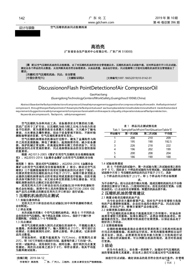 空气压缩机机油闪点检测浅谈