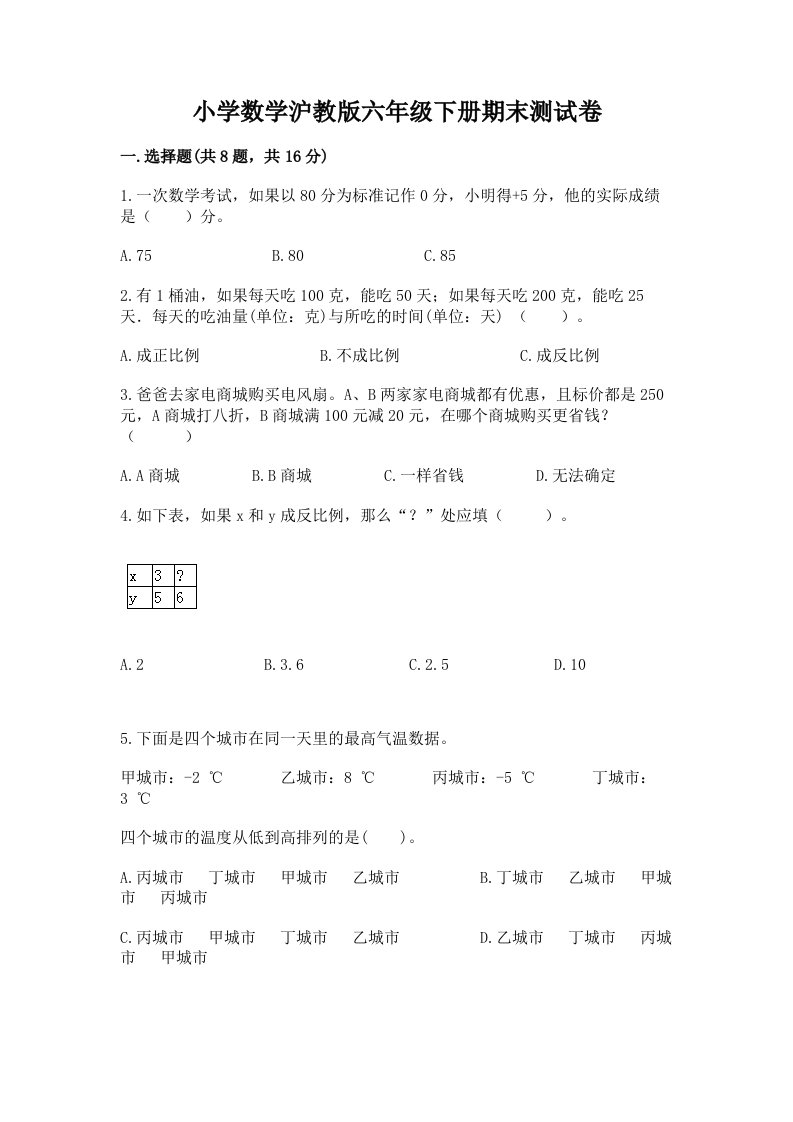 小学数学沪教版六年级下册期末测试卷及答案（各地真题）