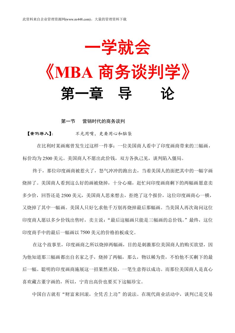 一学就会《MBA商务谈判学》（DOC104）-商务谈判