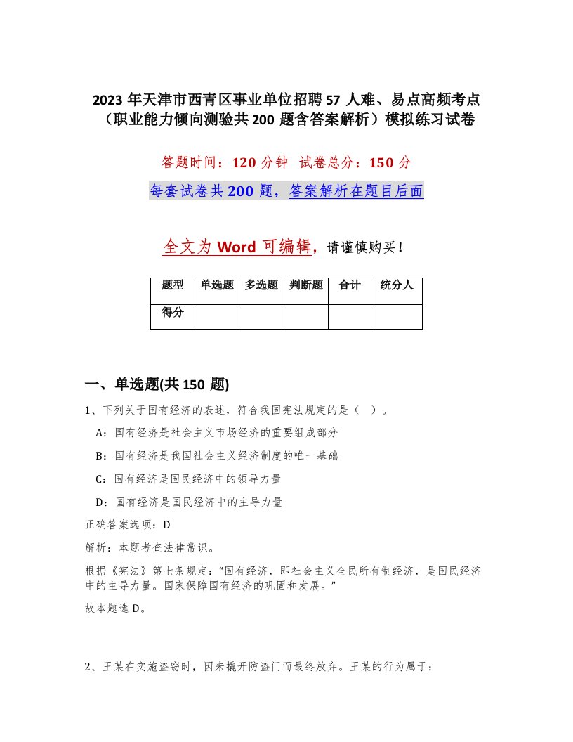 2023年天津市西青区事业单位招聘57人难易点高频考点职业能力倾向测验共200题含答案解析模拟练习试卷