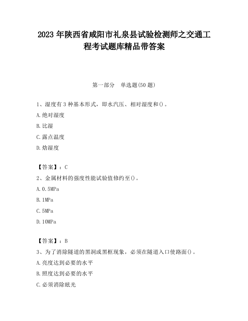 2023年陕西省咸阳市礼泉县试验检测师之交通工程考试题库精品带答案