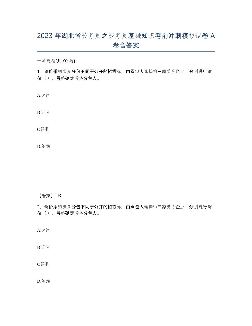 2023年湖北省劳务员之劳务员基础知识考前冲刺模拟试卷A卷含答案